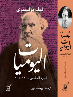 cover image of اليوميات الجزء الخامس